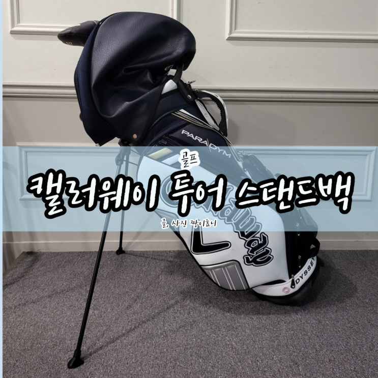  [남성 골프백] 2023 캘러웨이 투어 스탠드백 내돈내산 리뷰