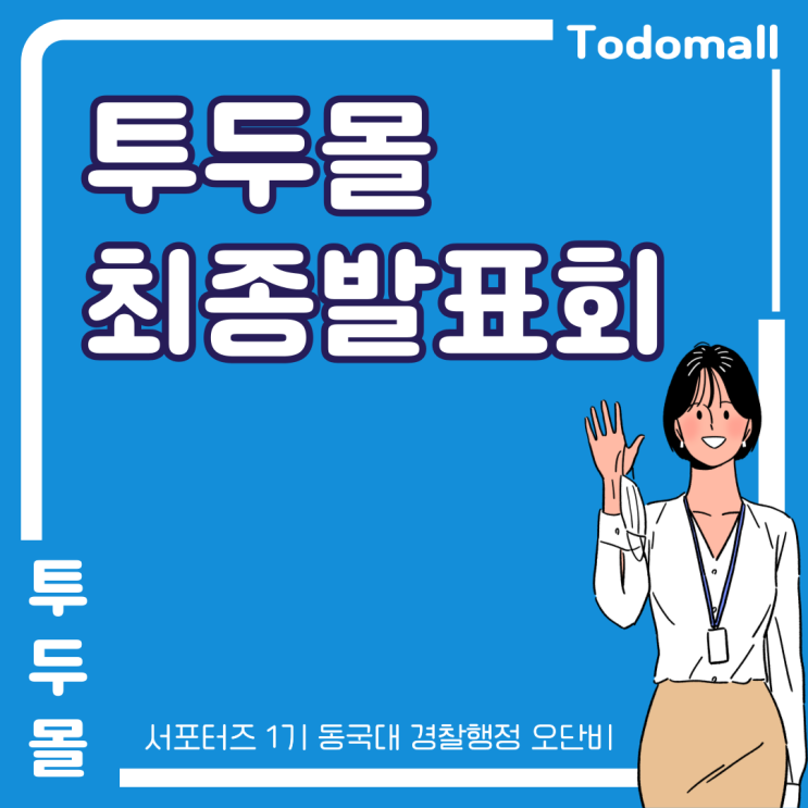  대학생 대외활동 후기 #11 _ 투두몰 최종발표회와 우수클래스 선정