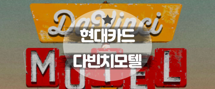 [공연·토크] 2023 현대카드 다빈치모텔 : 이태원 일대 (feat. KONKRIT, DIVE 앱, 타임테이블)