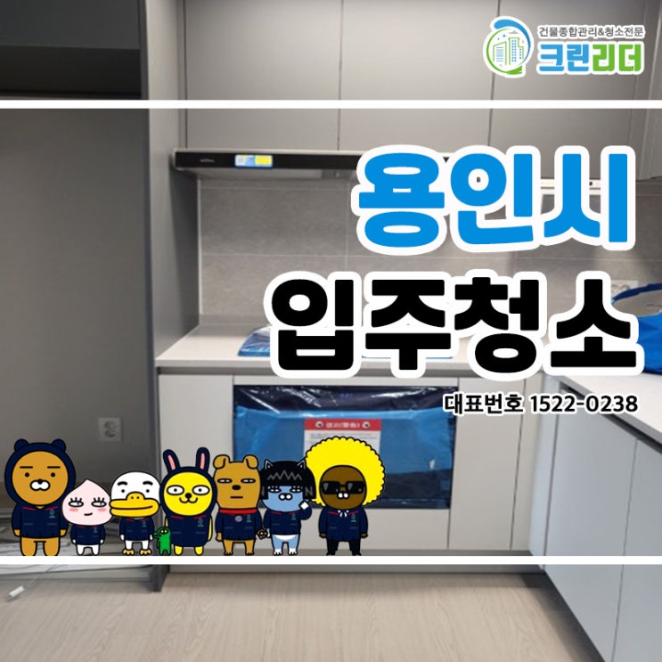  용인시입주청소 (처인구,기흥구,수지구) 유해성분 및 새집증후군 완벽제거! 입주청소의 기준과 필요성까지!