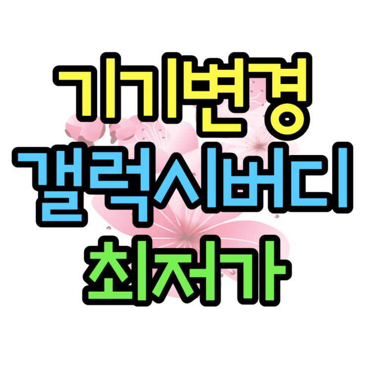  LG기기변경 갤럭시버디2 최저가 개통 후기