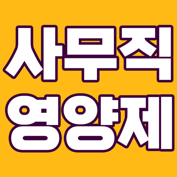  사무직 필수 영양제 6선