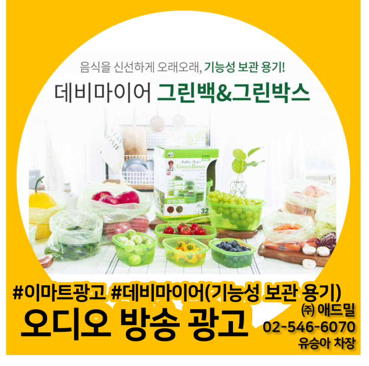  이마트광고, 이마트 오디오 방송 광고, 전점포, 데비마이어(기능성 보관 용기) 사례소개