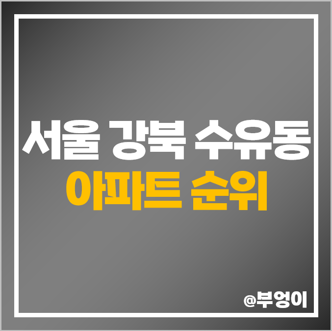 강북구 수유동 아파트 매매 가격 순위 래미안 수유 벽산 정원 극동 한원힐트리움 제일 비싼 시세 강북구 수유동 아파트 매매 가격 순위 래미안 수유 벽산 정원 극동 한원힐트리움 제일 비싼 시세