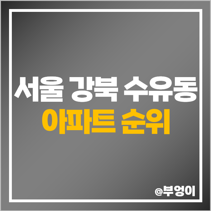 강북구 수유동 아파트 매매 가격 순위 래미안 수유 벽산 정원 극동 한원힐트리움 제일 비싼 시세