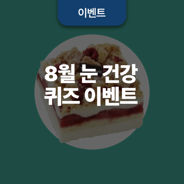  존슨앤드존슨 서지컬비전 8월 눈 건강 퀴즈 이벤트