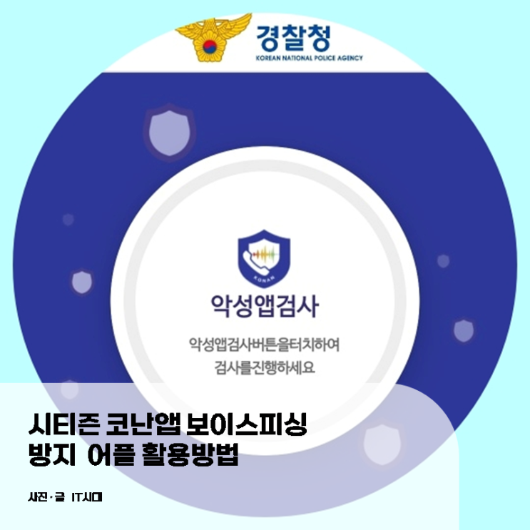  시티즌 코난앱 보이스피싱 방지 어플 활용방법