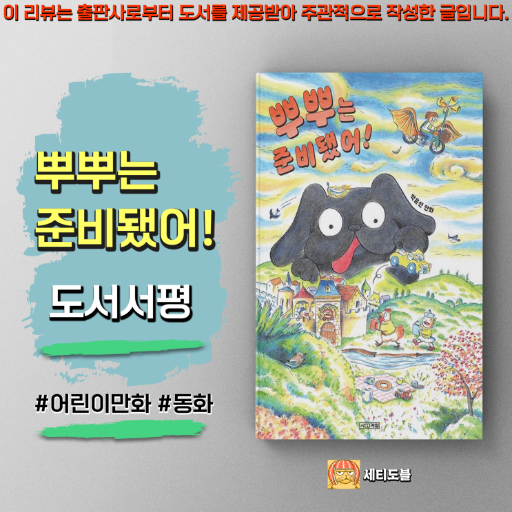  [도서서평] 뿌뿌는 준비됐어!:유쾌한 상상력이 가득한 어린이만화