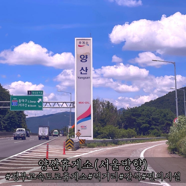  경부고속도로 양산휴게소 서울방향 간식 및 먹거리 가격