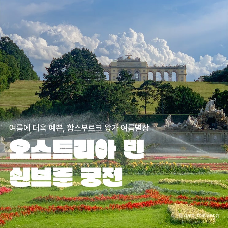  비엔나 쇤브룬 궁전, 정원과 글로리에테 둘러보기
