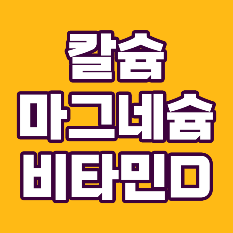  칼슘, 마그네슘, 비타민D를 함께 섭취해야 하는 이유