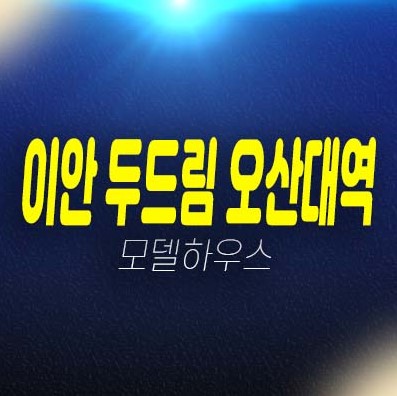 이안 두드림 오산대역 수청동 레지던스 호텔 생숙 회사보유분 특별분양 잔여세대 실수요 즉시입주 준공완료 신축현장 홍보관 안내!