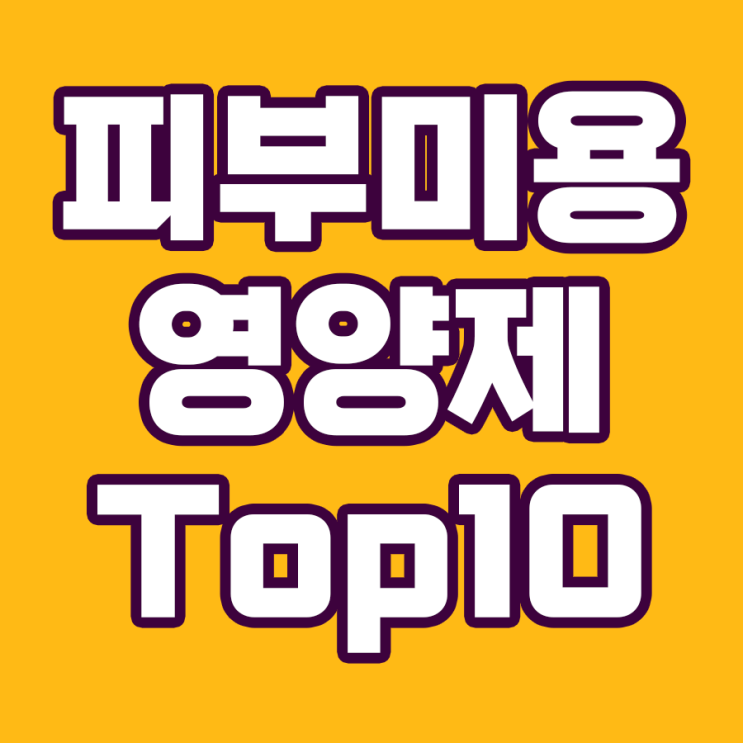  피부 미용을 위한 필수 영양제 Top 10
