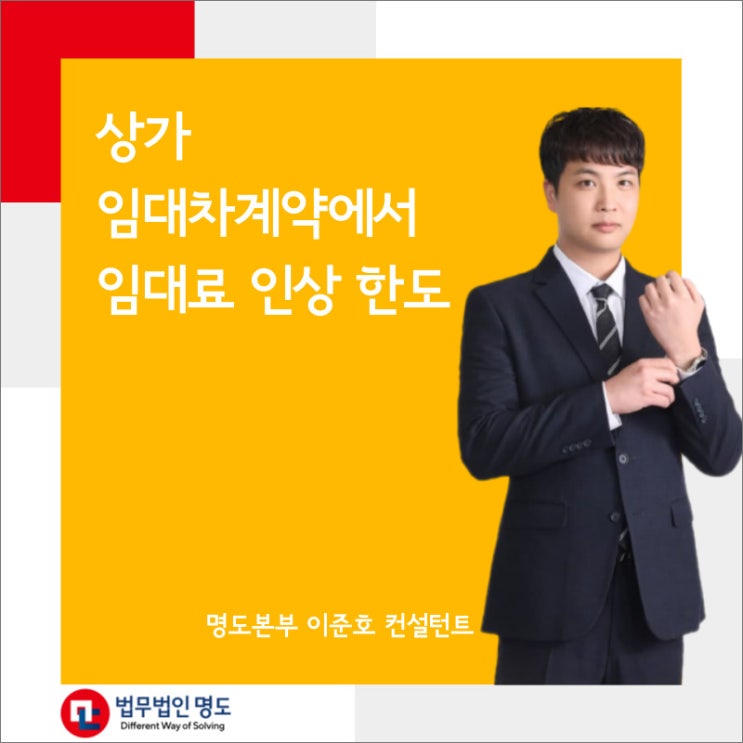  상가 임대차계약에서 임대료 인상 한도