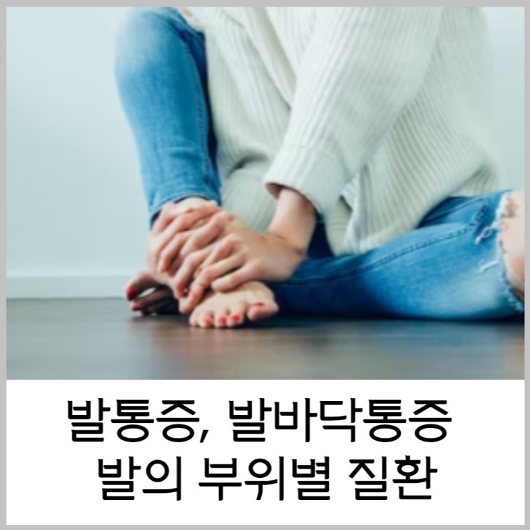  발통증 발바닥통증 발의 부위별 의심 질환