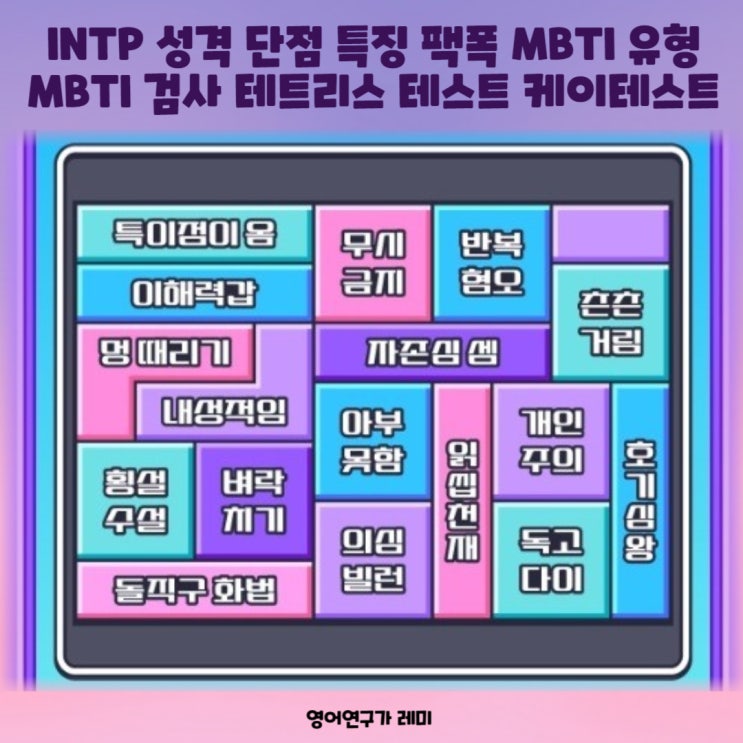 INTP 성격 단점 특징 팩폭 MBTI 유형 MBTI 검사 테트리스 테스트 케이테스트