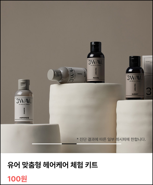 쓰리와우 맞춤형 헤어케어 체험키트 0원(무배)신규가입