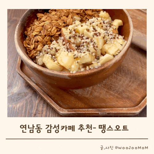  연남동 카페 추천 수제 그릭요거트가 맛있는 “땡스오트” / 아이랑함께 카페가기