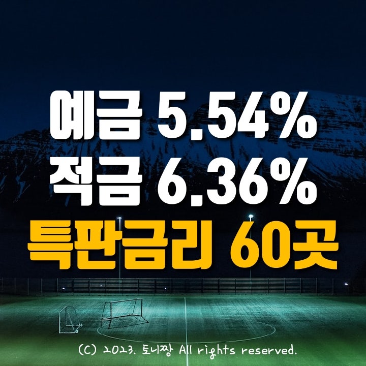 (전국 톱) 정기예금 특판 5.54%, 정기적금 6.36% 제주서부 구리 시흥 전농동 교남동 석바위 신천 대현 송탄 서평택 원광새마을금고 (전국 톱) 정기예금 특판 5.54%, 정기적금 6.36% 제주서부 구리 시흥 전농동 교남동 석바위 신천 대현 송탄 서평택 원광새마을금고