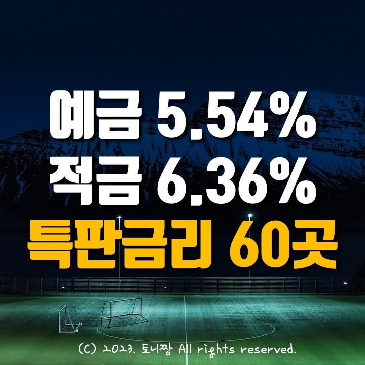 (전국 톱) 정기예금 특판 5.54%, 정기적금 6.36% 제주서부 구리 시흥 전농동 교남동 석바위 신천 대현 송탄 서평택 원광새마을금고