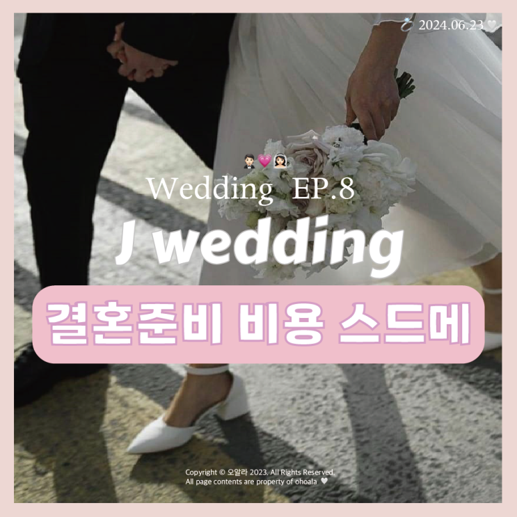  W.ep 08 결혼준비 비용 : 스드메 가성비 추천