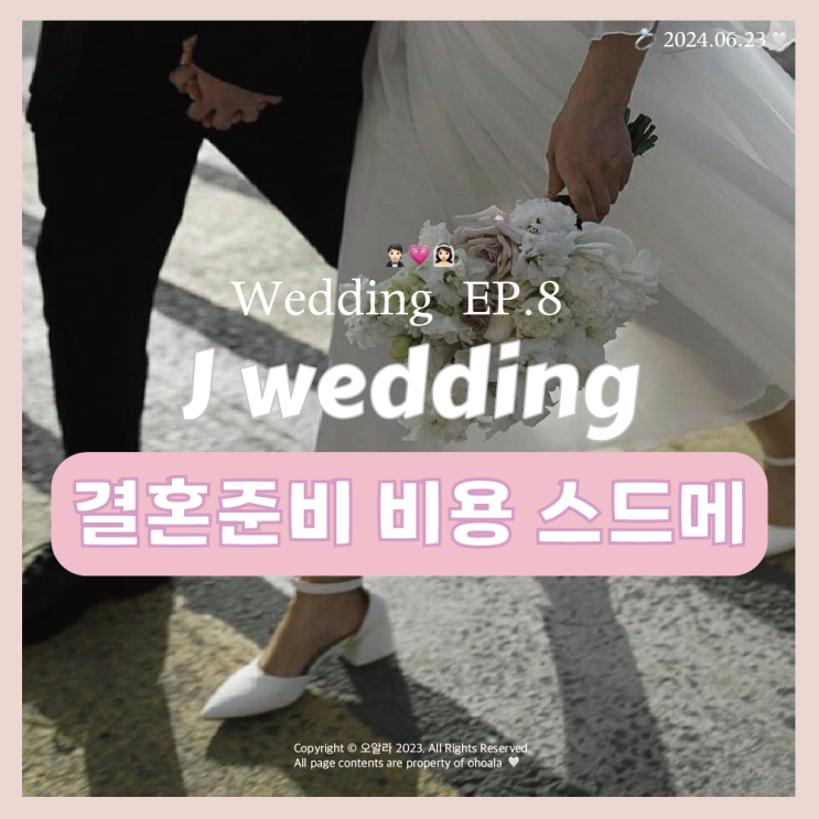  W.ep 08 결혼준비 비용 : 스드메 가성비 추천