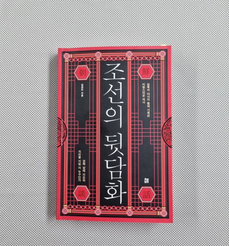  조선의 뒷담화(김경민)_권력투쟁과 배신, 권세와 욕망, 그리고 죽음