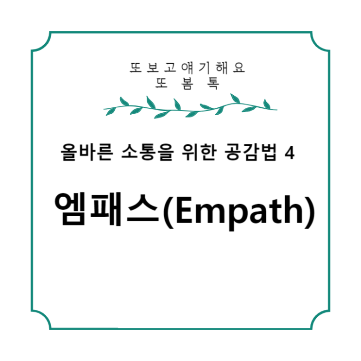  프로 공감러 엠패스의  불편한 진실 의사소통 공감법 4