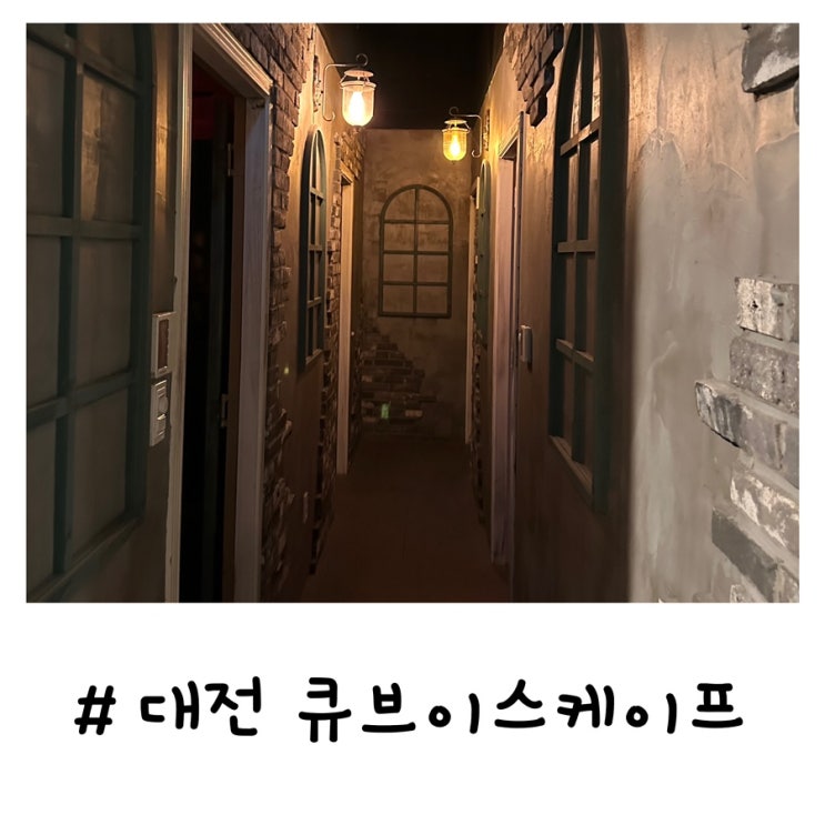 큐브이스케이프 | 대전 방탈출 둔산동 놀거리