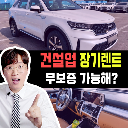 건설업 장기렌트카 심사 승인 후기 SUV 차량도 가능해?