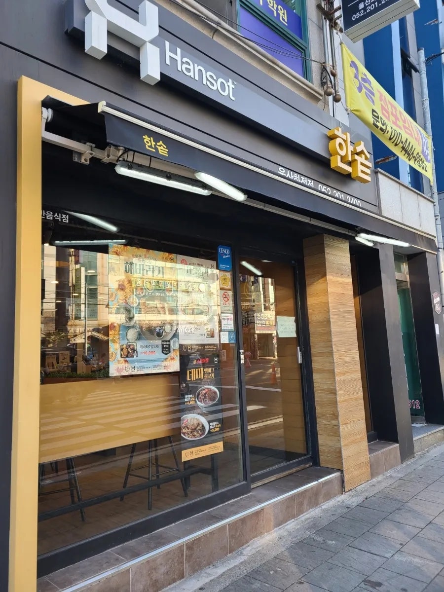 한솥도시락 울산화정점 사진 1