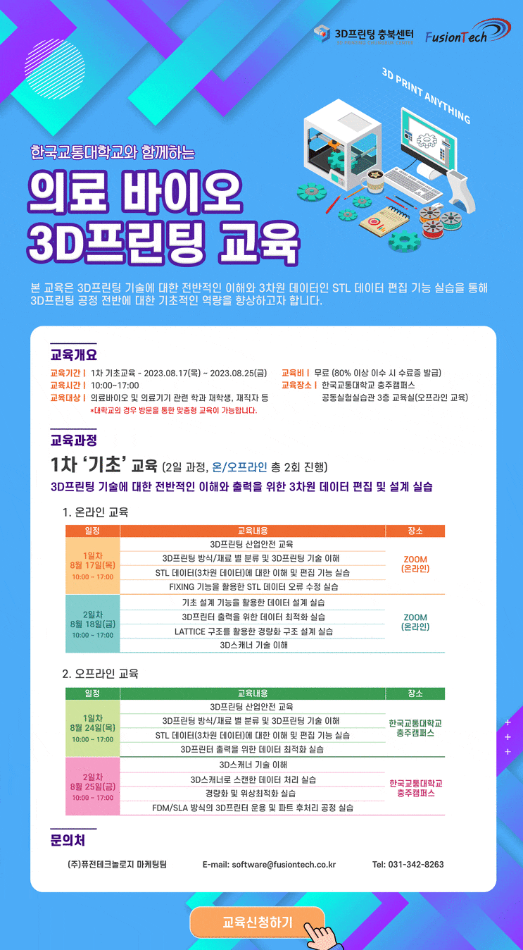  [교육안내] 2023년 한국교통대학교와 함께하는 의료바이오 3D프린팅 교육 안내