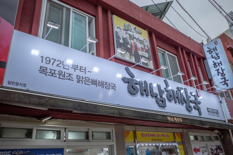  [블챌] 목포 해남해장국 백종원 3대천왕 출연 맛집