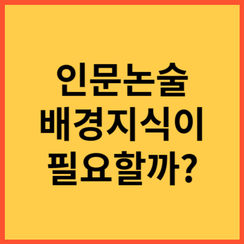 인문논술, 배경지식에 대한 이해