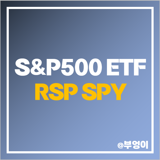 미국 S&P500 지수 ETF 비교 RSP, SPY 주가 배당, 투자 방법 미국 S&P500 지수 ETF 비교 RSP, SPY 주가 배당, 투자 방법