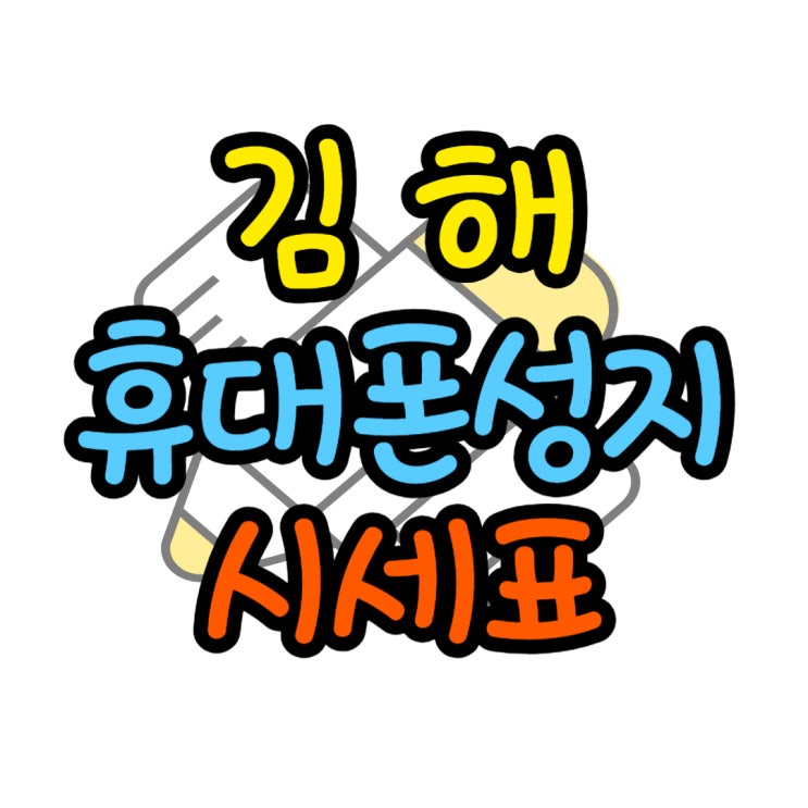 김해 핸드폰 성지 시세표 간단 확인 방법 김해 핸드폰 성지 시세표 간단 확인 방법