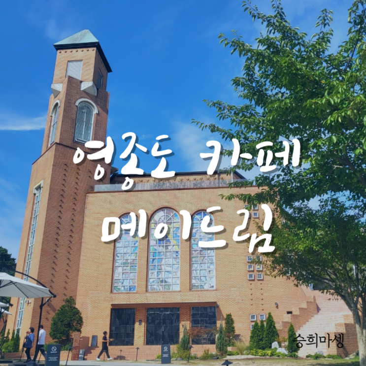  메이드림 영종도 대형 카페 사진 찍기 좋았다..
