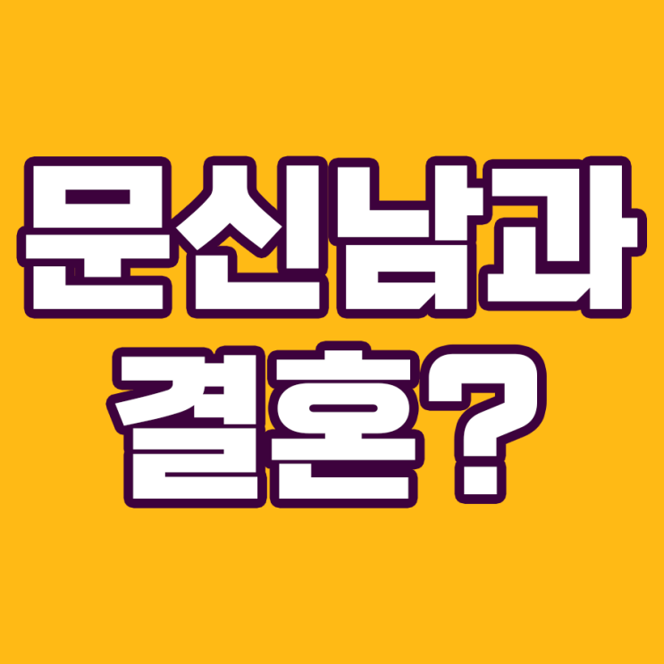  문신 있는 남자와 결혼: 사랑의 선택, 잘못된 판단?
