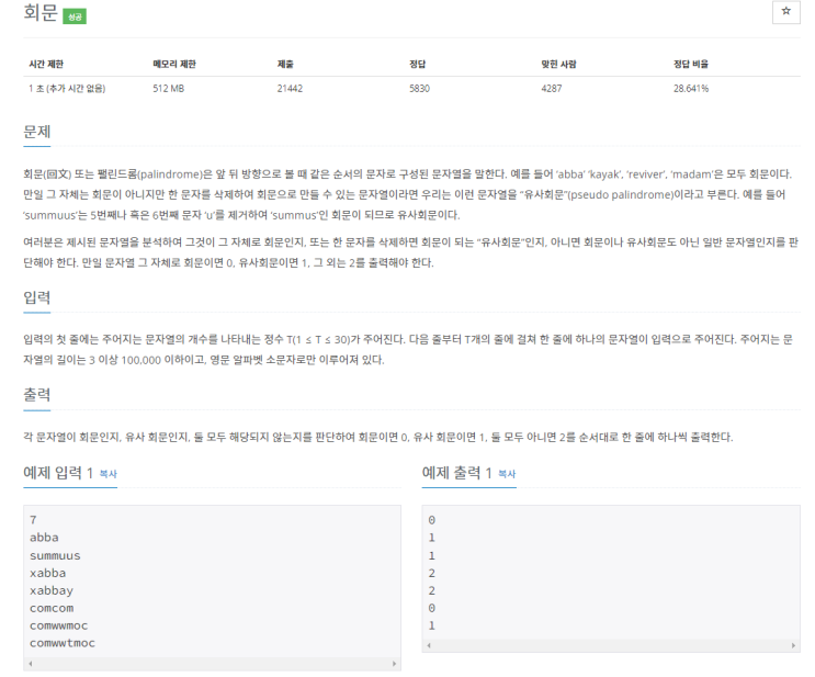  백준 17609번 '회문' 자바(JAVA) /문자열, 재귀, 투 포인터