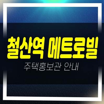 08-11 철산역 메트로빌 광명 철산동 원룸,투룸 오피스텔,상가 신축현장 분양가 잔여세대 견본주택 예약