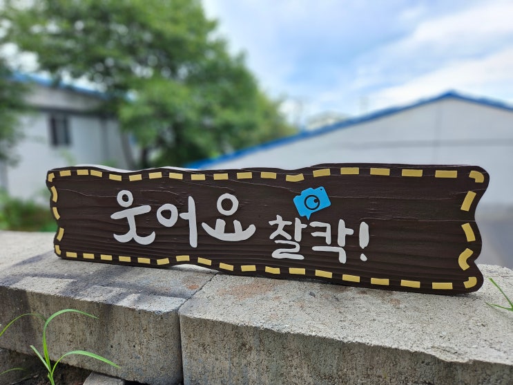  나무현판 고객이 원하는데로 제작해드립니다!