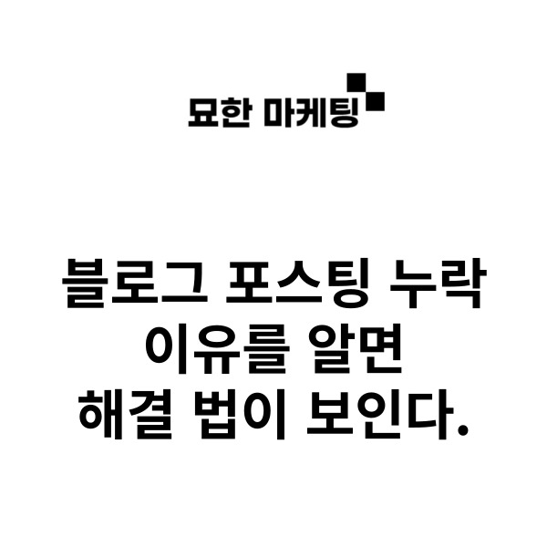 블로그 포스팅 누락, 이유를 알면 해결 법이 보인다.