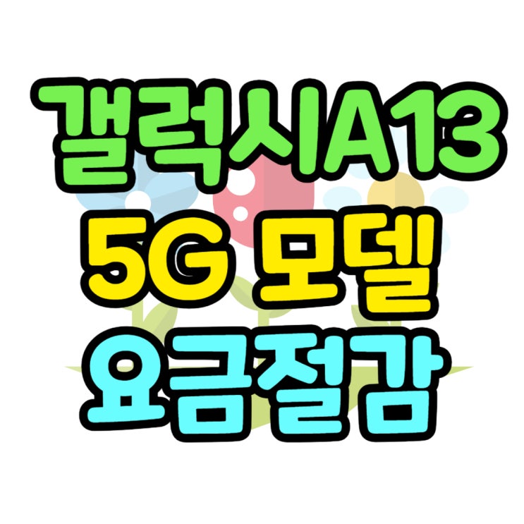 삼성 갤럭시 A13 5G 모델 요금 절감 비결