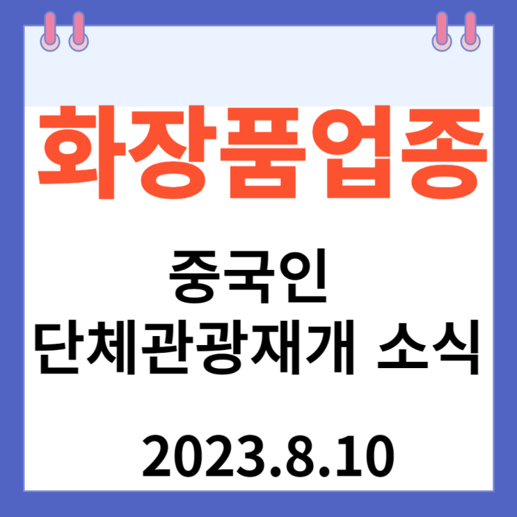 화장품 업종 주가차트와 상한가 이유"중국인 단체관광 재개 소식" 화장품 업종 주가차트와 상한가 이유"중국인 단체관광 재개 소식"