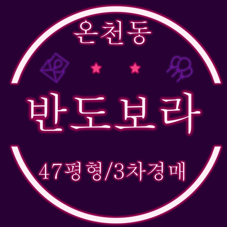  부산경매물건 온천동반도보라스카이 47평 3차경매