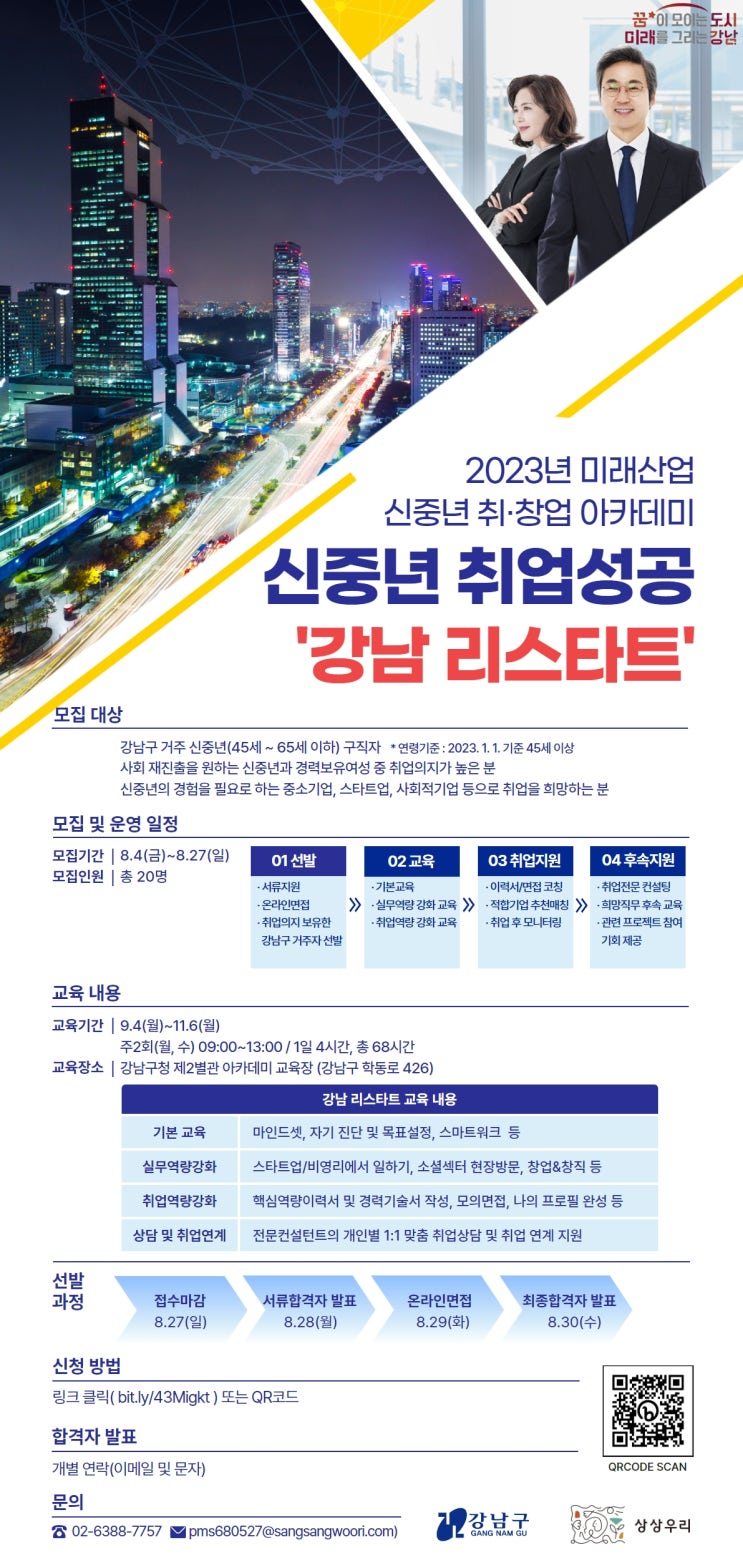  신중년 취업성공 ＂강남 리스타트＂ 과정 교육 참여자 모집 안내