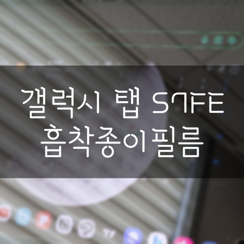 갤럭시탭 s7 fe 필름 나노흡착 종이필름 사용기