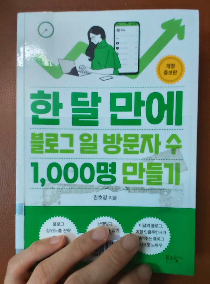  오늘의 책 리뷰 - 한 달 만에 블로그 일 방문자 수 1000명 만들기