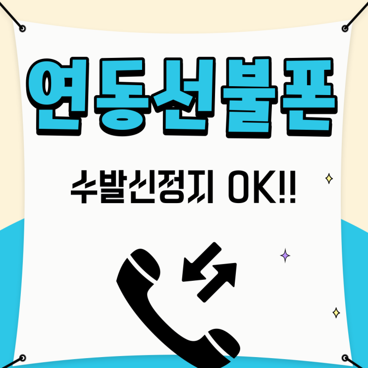 연동선불폰 수발신 정지됐을때 당황하지 말고 개통하세요