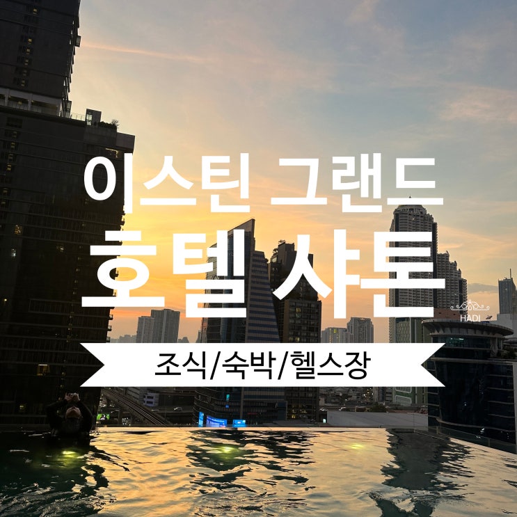 [태국 방콕] 한국인이 좋아하는 이스틴 그랜드 호텔 샤톤 숙박후기/내돈내산/솔직후기
